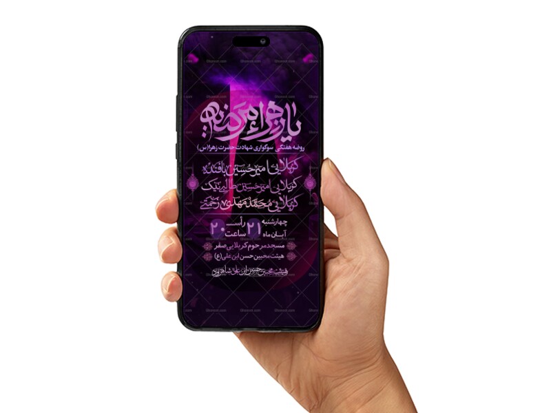 پوستر-و-اطلاعیه-لایه-باز-فاطمیه-ویژه-فضای-مجازی