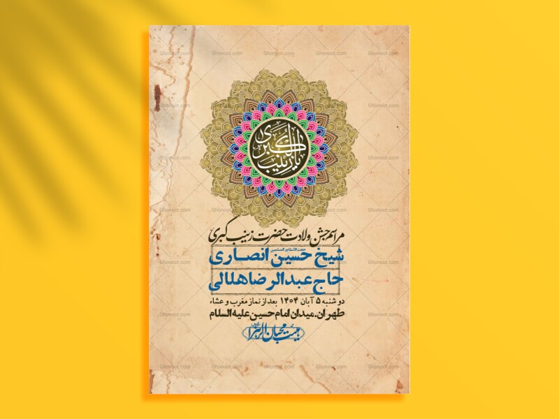 اطلاعیه-لایه-باز-ولادت-حضرت-زینب-س-+-استوری-فضای-مجازی