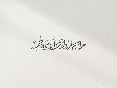 تایپوگرافی-مراسم-عزاداری-ایام-فاطمیه