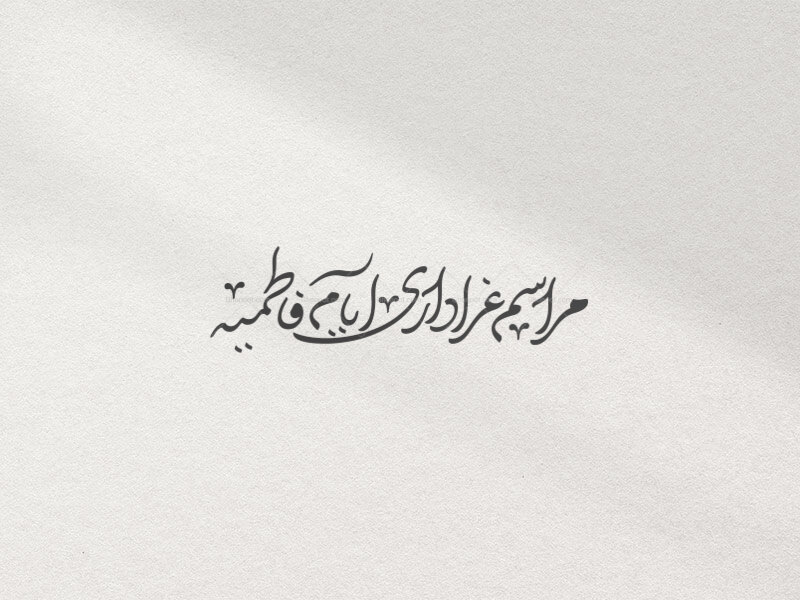 تایپوگرافی-مراسم-عزاداری-ایام-فاطمیه