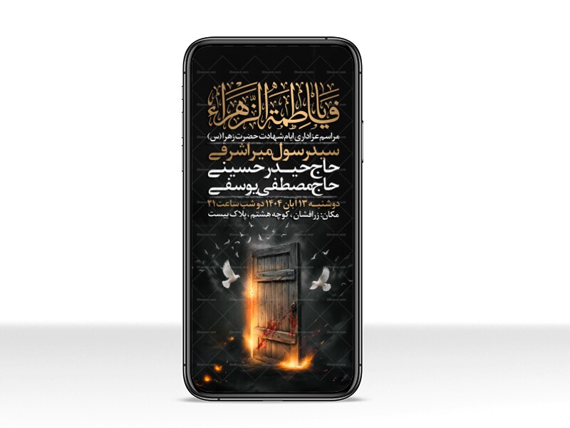 اطلاعیه-استوری-عزاداری-شهادت-حضرت-زهرا-سلام-الله-علیها