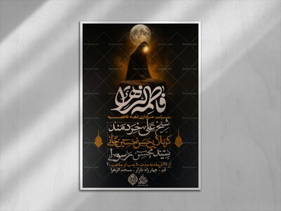 اطلاعیه-لایه-باز-شهادت-حضرت-زهرا(س)