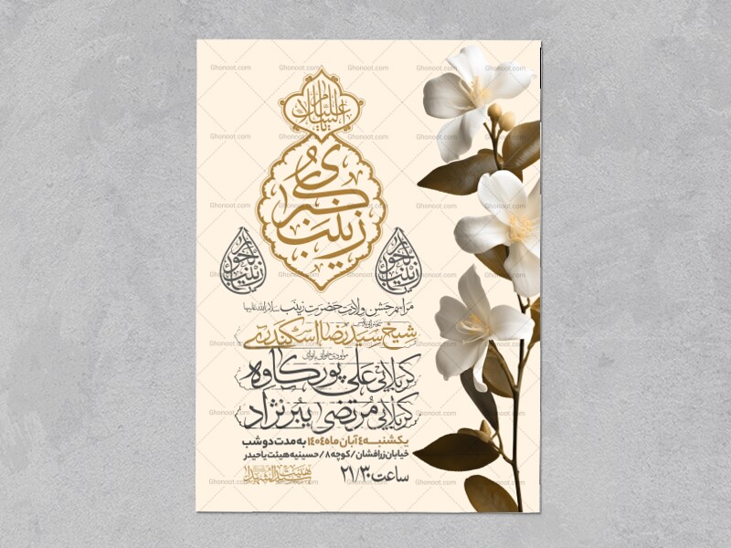 اطلاعیه-جشن-ولادت-حضرت-زینب-سلام-الله-علیها