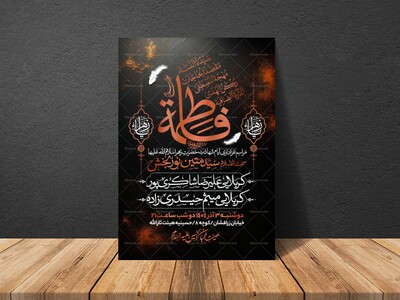 اطلاعیه-عزاداری-شهادت-حضرت-زهرا-سلام-الله-علیها