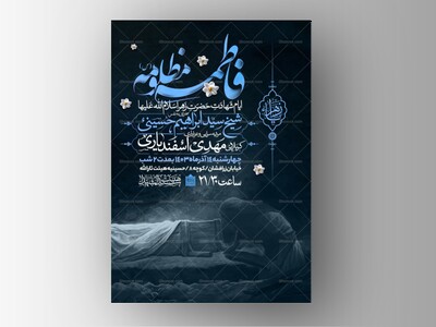 اطلاعیه-عزاداری-شهادت-حضرت-زهرا-سلام-الله-علیها