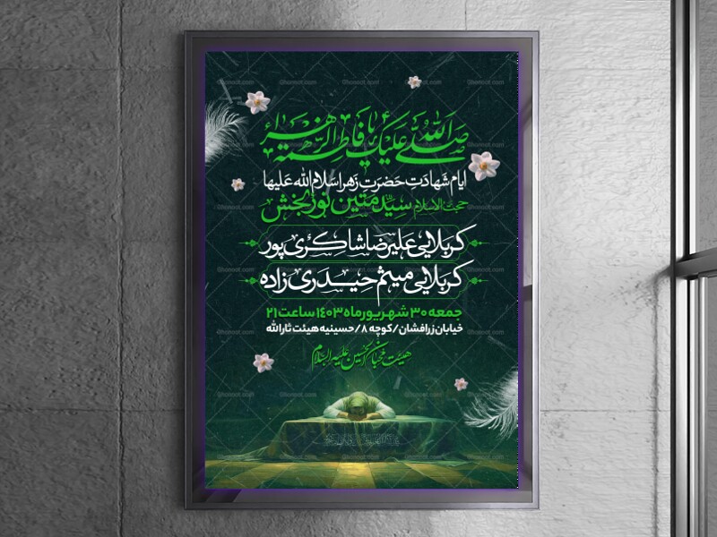 اطلاعیه-عزاداری-شهادت-حضرت-زهرا-سلام-الله-علیها