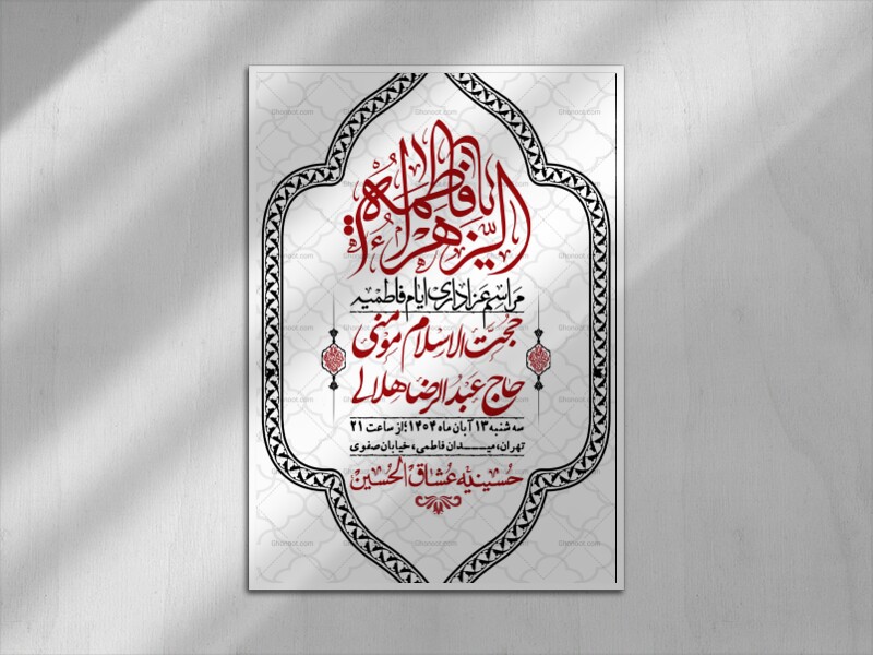 اطلاعیه-لایه-باز-شهادت-حضرت-زهرا-+استوری-شبکه-های-اجتماعی