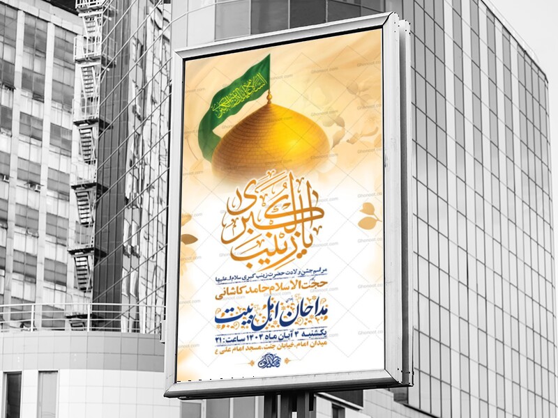 طرح-لایه-باز-ولادت-حضرت-زینب-کبری-س-+-استوری