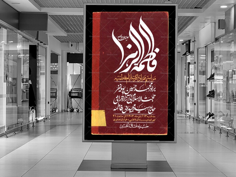 اطلاعیه-لایه-باز-شهادت-حضرت-زهرا-+استوری-شبکه-های-اجتماعی