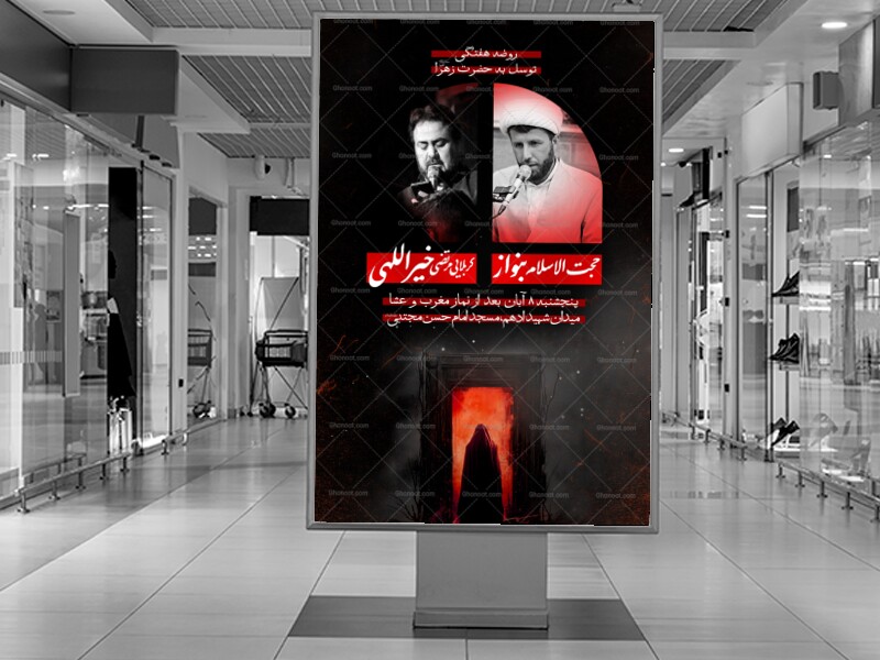 اطلاعیه-مراسم-شهادت-حضرت-فاطمه-سلام-الله-علیها