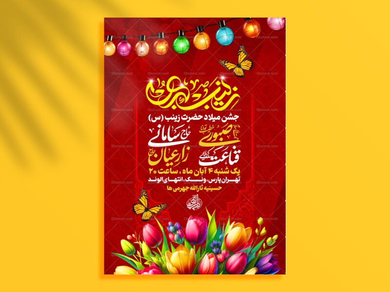 لایه-باز-میلاد-حضرت-زینب-س