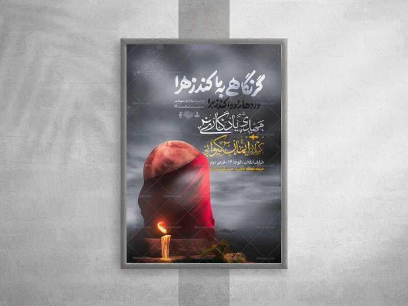 پوستر-مراسم-عزاداری-شهادت-حضرت-فاطمه-(-فاطمیه-اول-)