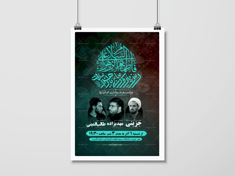 لایه-باز-پوستر-فاطمیه