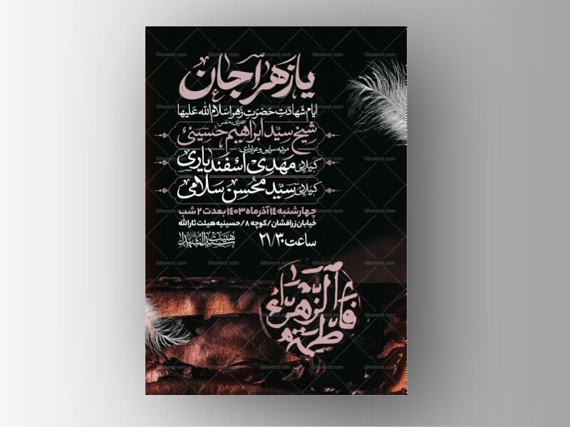 اطلاعیه-عزاداری-شهادت-حضرت-زهرا-سلام-الله-علیها