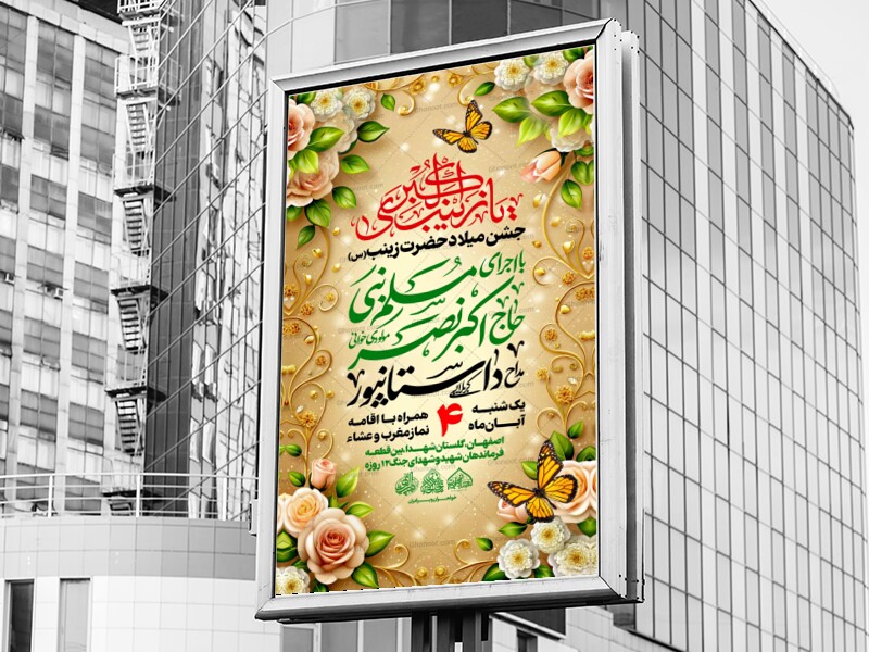 لایه-باز-میلاد-حضرت-زینب-س