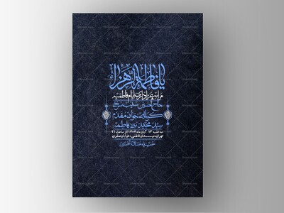 اطلاعیه-لایه-باز-شهادت-حضرت-زهرا-+استوری-شبکه-های-اجتماعی