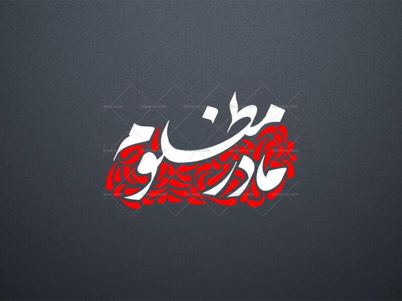 تایپوگرافی-حضرت-زهرا-س-_-مادر-مظلوم