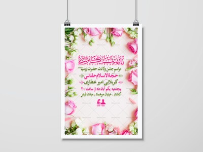 اطلاعیه-میلاد-حضرت-زینب-(س)