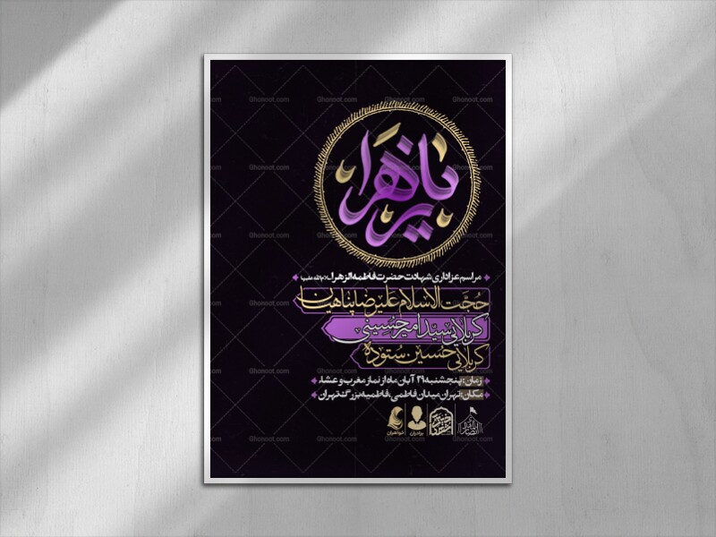 اطلاعیه-شهادت-حضرت-زهرا-سلام-الله-علیها