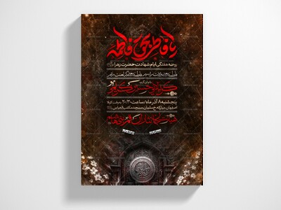 ایام-شهادت-حضرت-فاطمه-الزهرا(س)