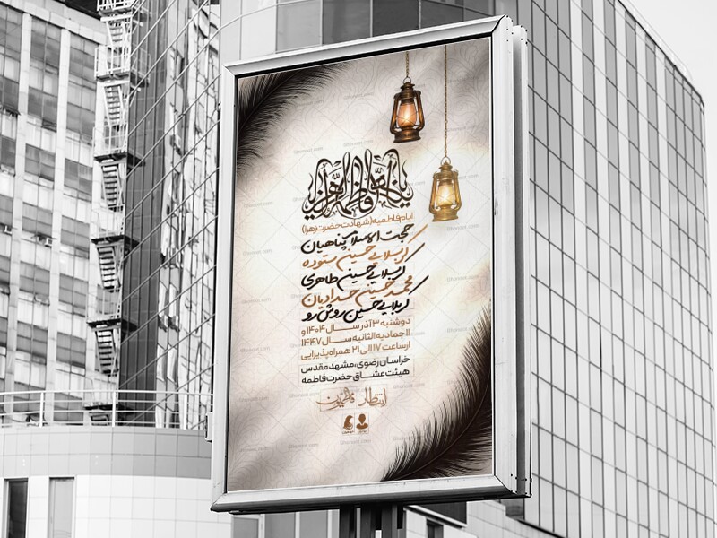 اطلاعیه-و-پوستر-فاطمیه-و-شهادت-حضرت-زهرا