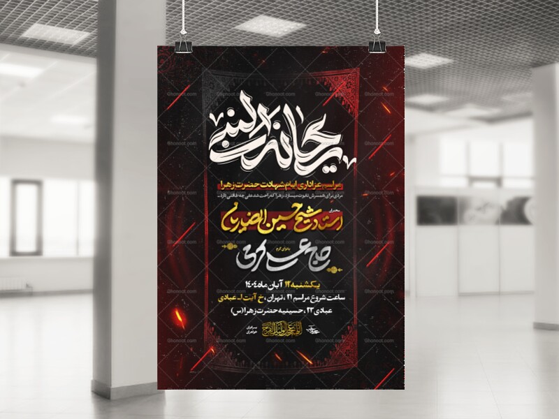 دهه-دوم-فاطمیه-لایه-باز-1404