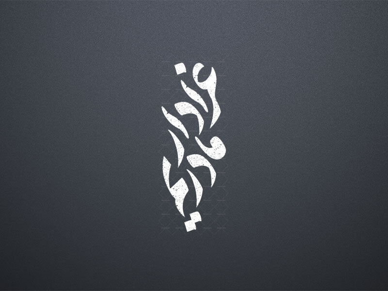 تایپوگرافی-حضرت-زهرا-س-_-عزادار-مادریم