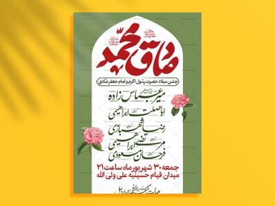 پوستر-اطلاعیه-جشن-میلاد-پیامبر-و-امام-صادق