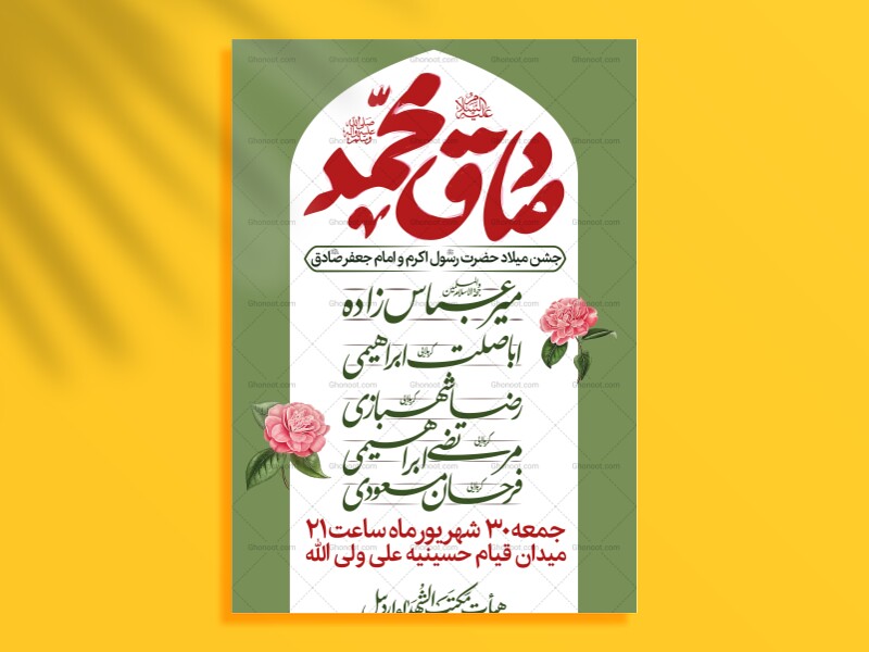 پوستر-اطلاعیه-جشن-میلاد-پیامبر-و-امام-صادق