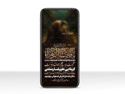 اطلاعیه-استوری-عزاداری-شهادت-حضرت-زهرا-سلام-الله-علیها