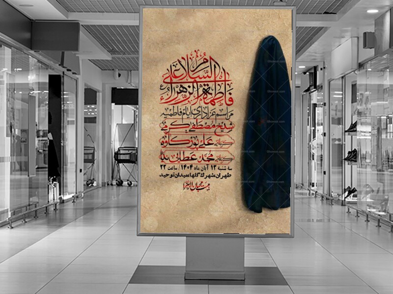 اطلاعیه-لایه-باز-شهادت-حضرت-زهرا-+استوری-شبکه-های-اجتماعی