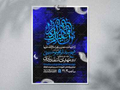 اطلاعیه-عزاداری-شهادت-حضرت-زهرا-سلام-الله-علیها