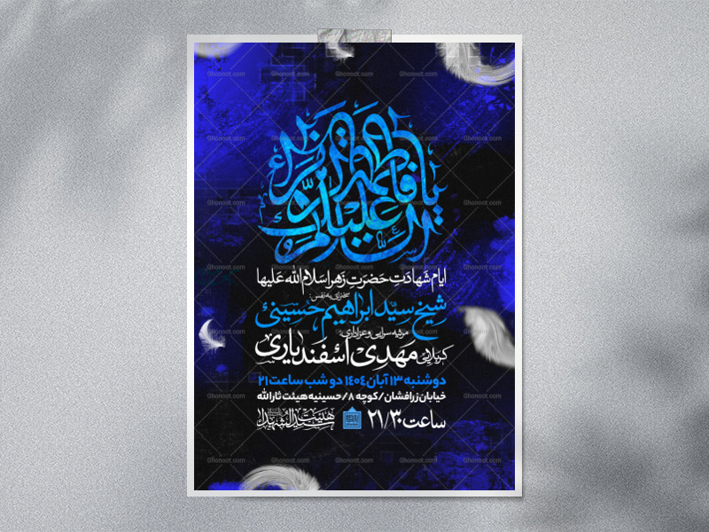 اطلاعیه-عزاداری-شهادت-حضرت-زهرا-سلام-الله-علیها