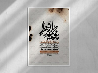 اطلاعیه-لایه-باز-شهادت-حضرت-زهرا-+استوری-شبکه-های-اجتماعی