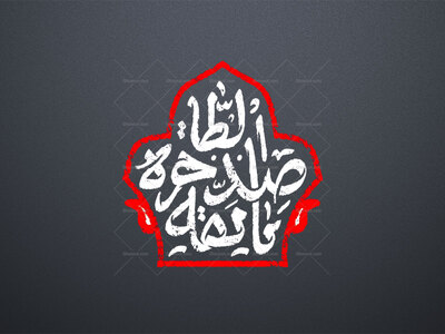 تایپوگرافی-حضرت-زهرا-س-_-صدیقه-الطاهره