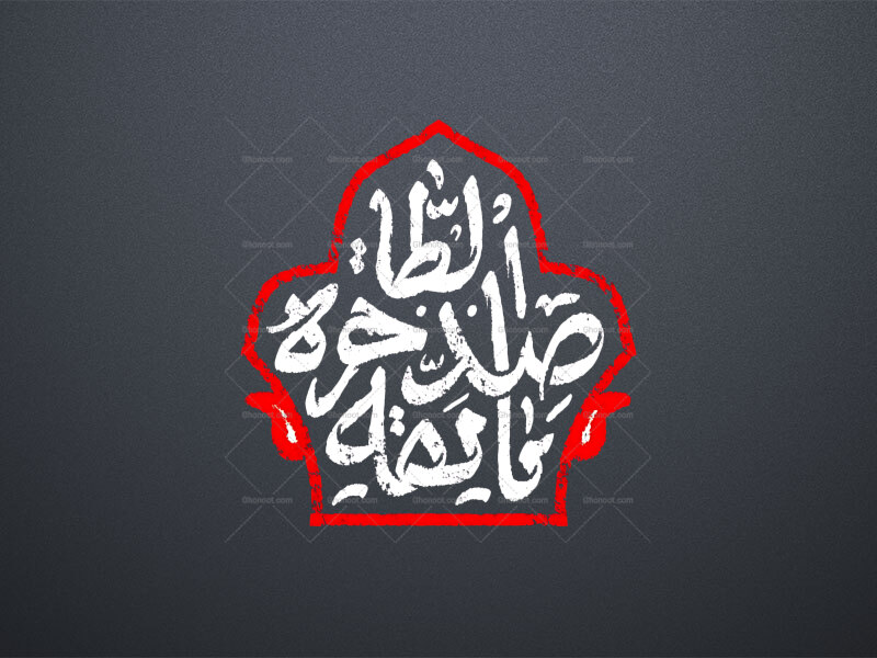 تایپوگرافی-حضرت-زهرا-س-_-صدیقه-الطاهره