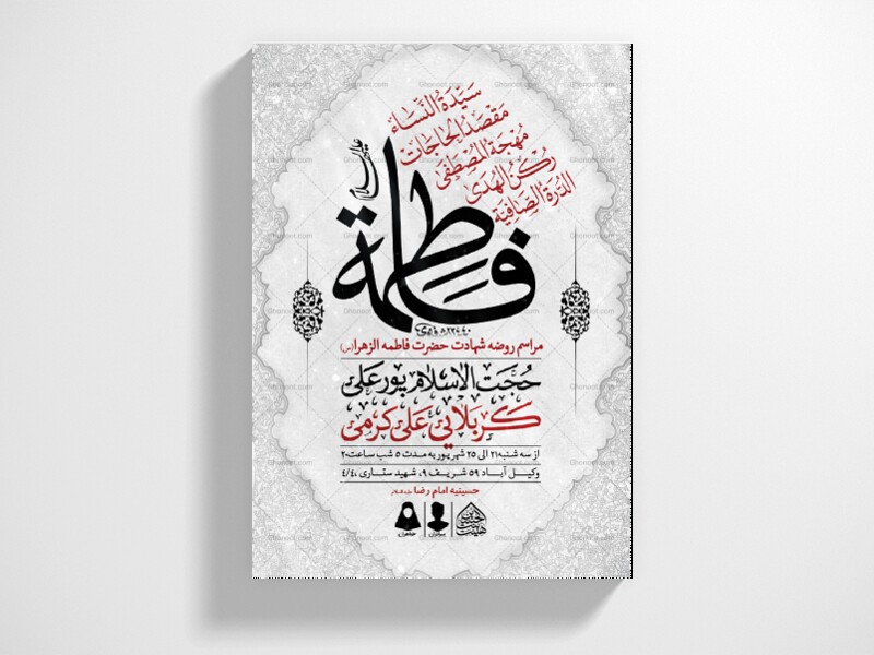 اطلاعیه-لایه-باز-شهادت-حضرت-زهرا-و-فاطمیه