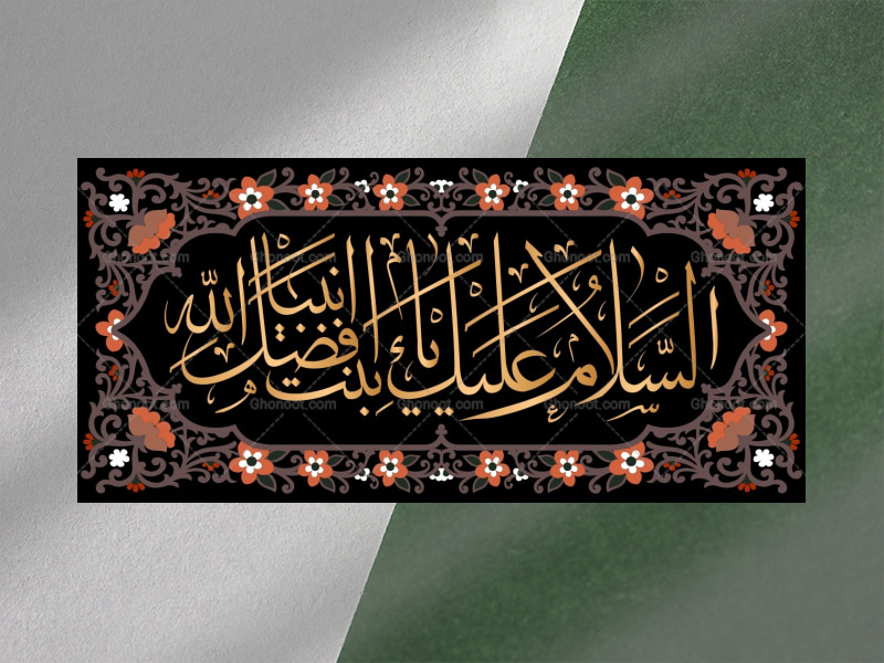 زیارت-نامه-حضرت-زهرا-فاطمیه