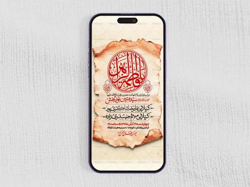 اطلاعیه-استوری-عزاداری-شهادت-حضرت-زهرا-سلام-الله-علیها