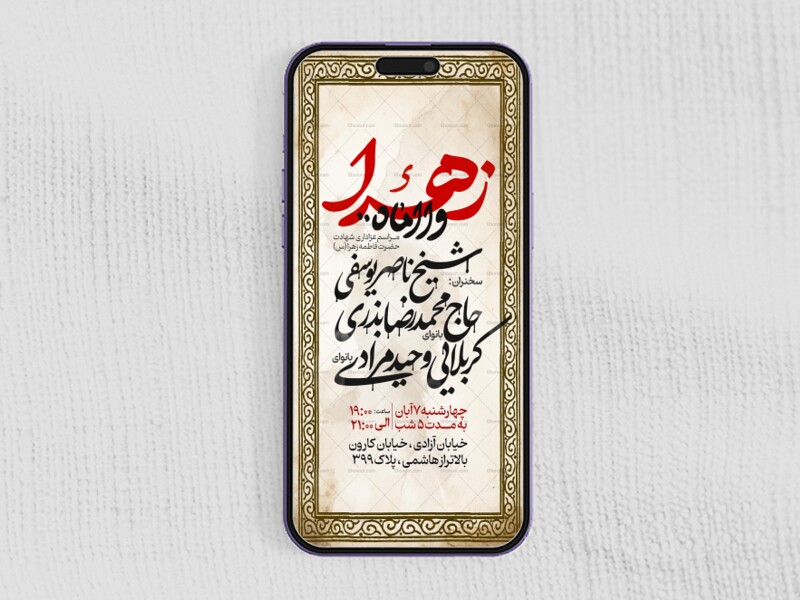 اطلاعیه-استوری-عزاداری-شهادت-حضرت-زهرا-سلام-الله-علیها