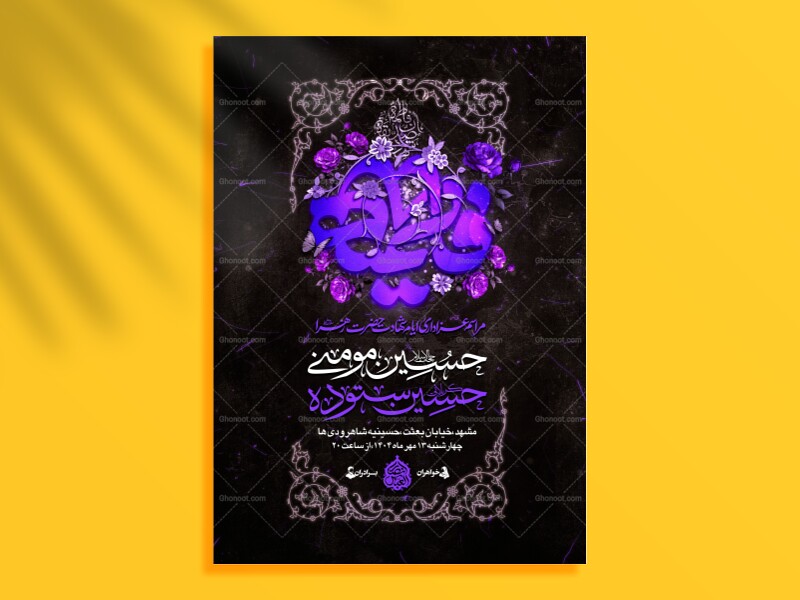 صدیقه-الشهیده---دکور+اطلاعیه+استوری