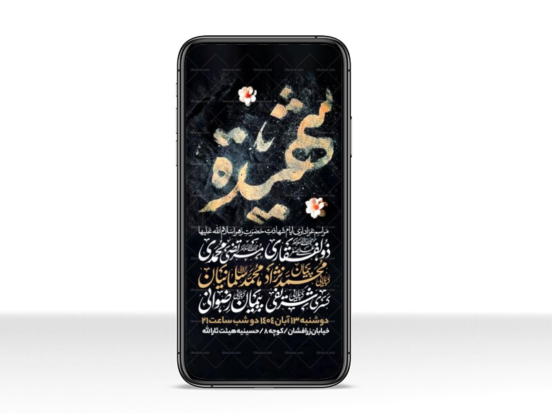 اطلاعیه-استوری-عزاداری-شهادت-حضرت-زهرا-سلام-الله-علیها