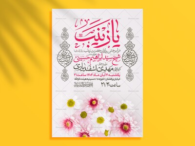 اطلاعیه-جشن-ولادت-حضرت-زینب-سلام-الله-علیها