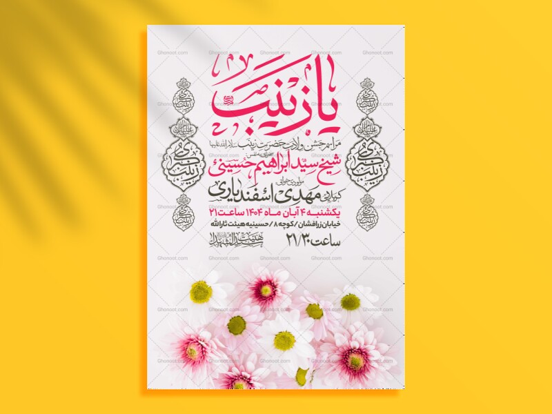 اطلاعیه-جشن-ولادت-حضرت-زینب-سلام-الله-علیها