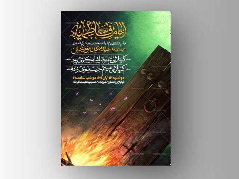 اطلاعیه-عزاداری-شهادت-حضرت-زهرا-سلام-الله-علیها