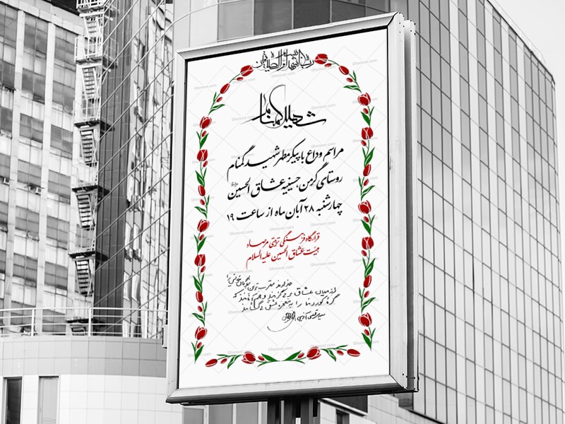 اطلاعیه-لایه-باز-مراسم-شهید-گمنام