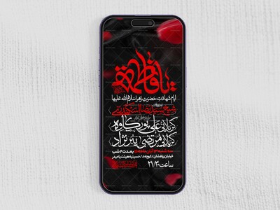 اطلاعیه-استوری-عزاداری-شهادت-حضرت-زهرا-سلام-الله-علیها