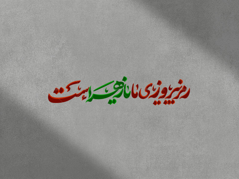 رمز-پیروزی-ما-یازهراست-