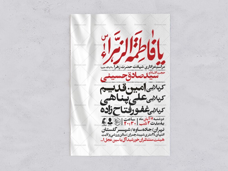 اطلاعیه-عزاداری-شهادت-حضرت-زهرا-سلام-الله-علیها