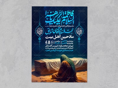 اطلاعیه-عزاداری-شهادت-حضرت-زهرا-سلام-الله-علیها